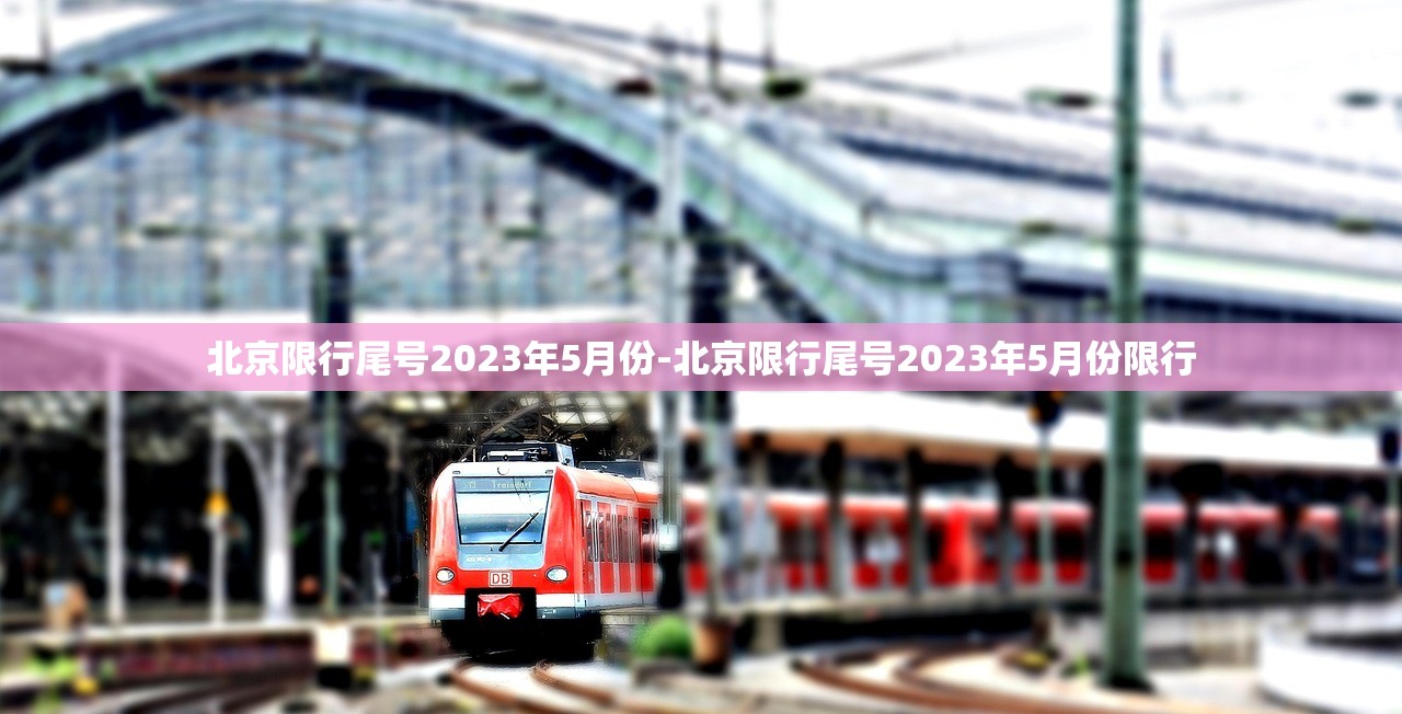 “31省份新增本土确诊69例浙江56例” 浙江省新增确诊病例45例 累计173例？