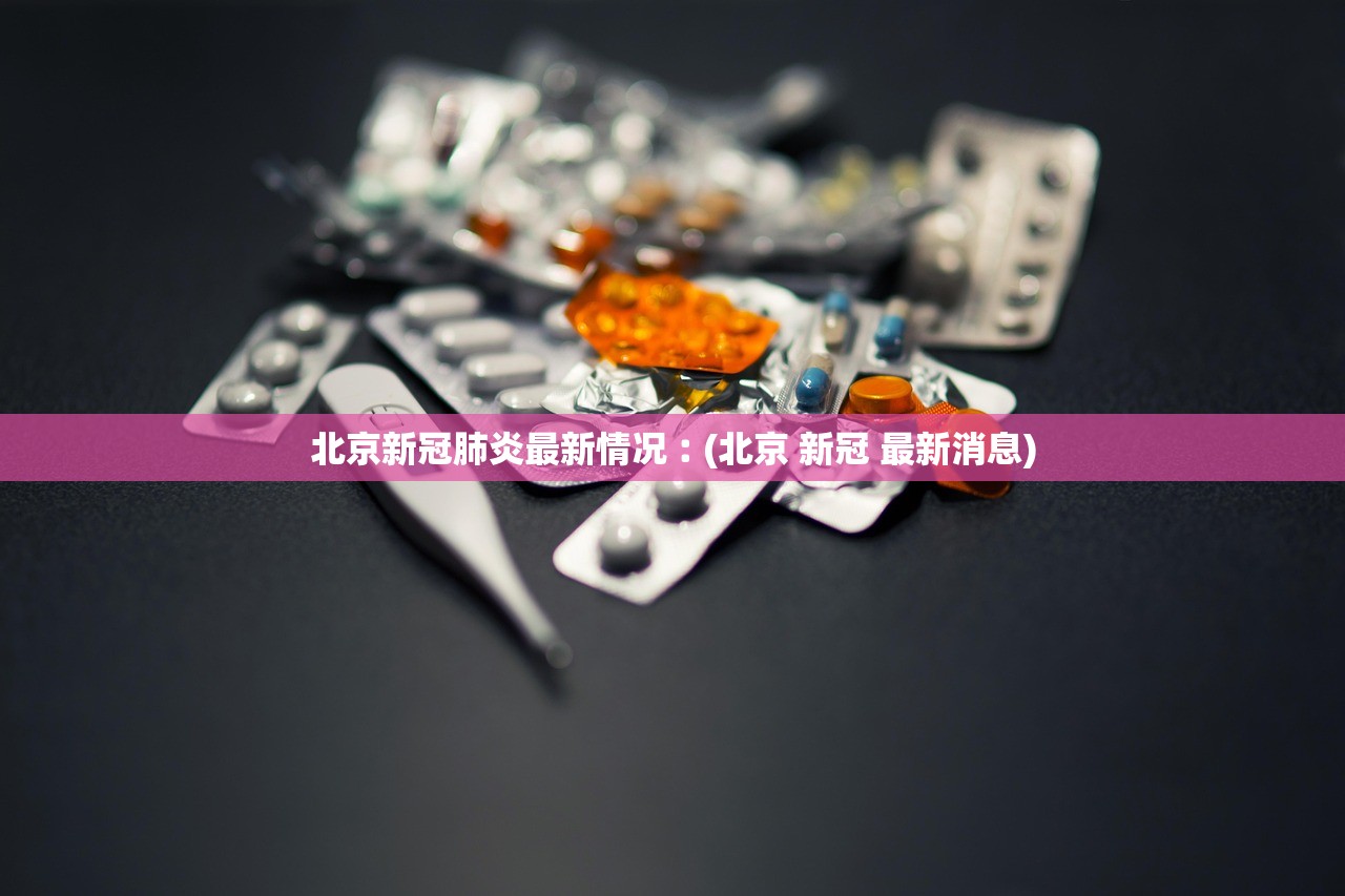 两日新增超3000例吉林省发生了什么-吉林1例