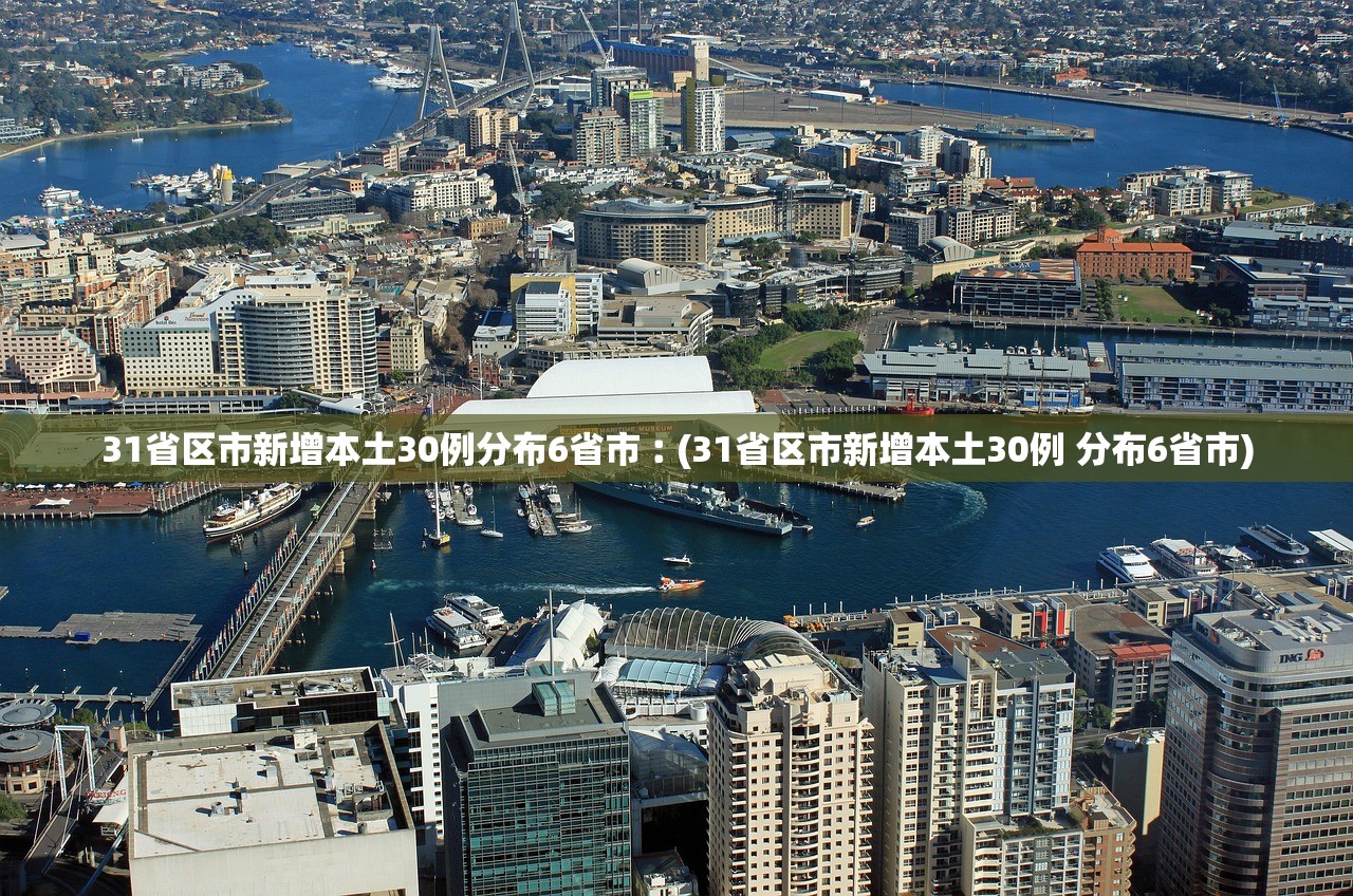 31省新增26例本土︰(31省区市新增62例本土确) 31省新增26例本土︰(31省区市新增62例本土确)