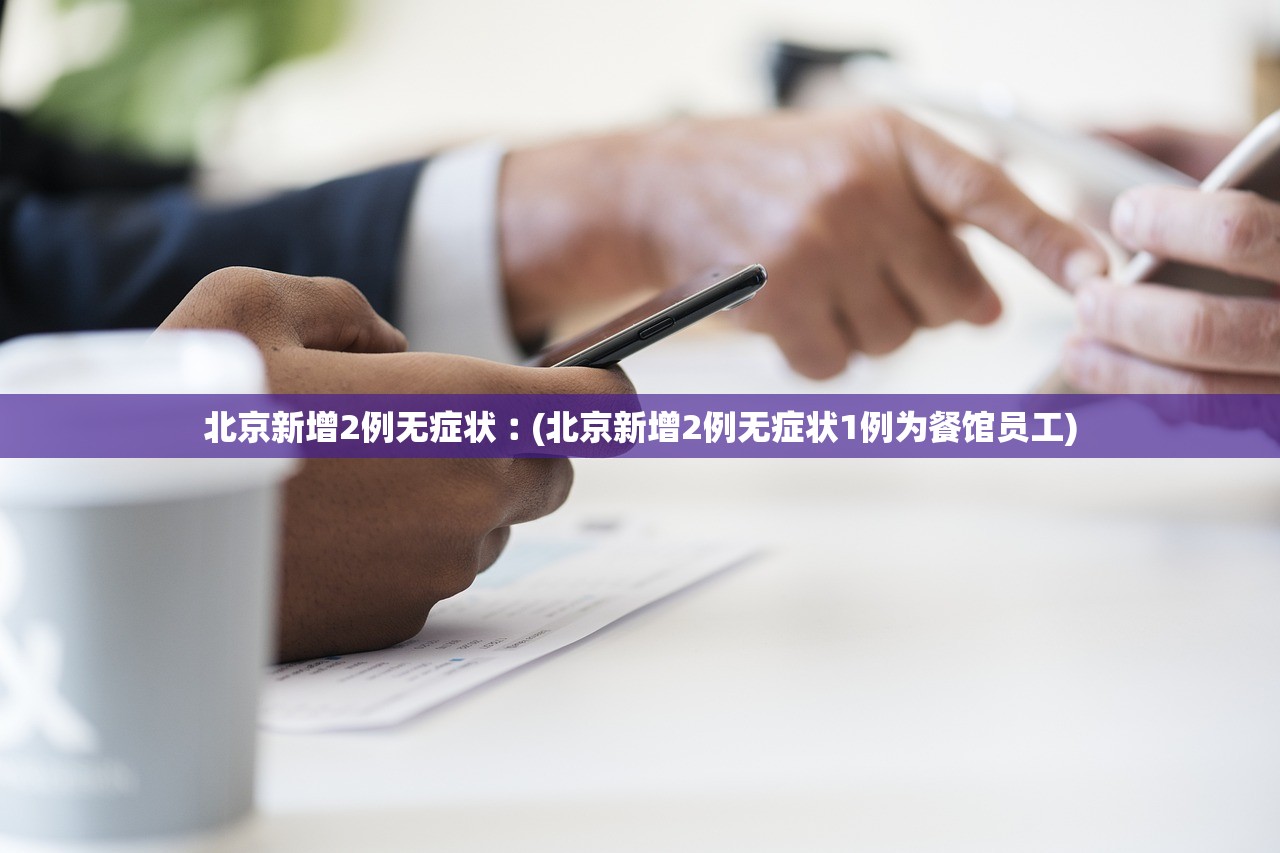 【北京的最新防疫政策/北京地区最新防疫政策】