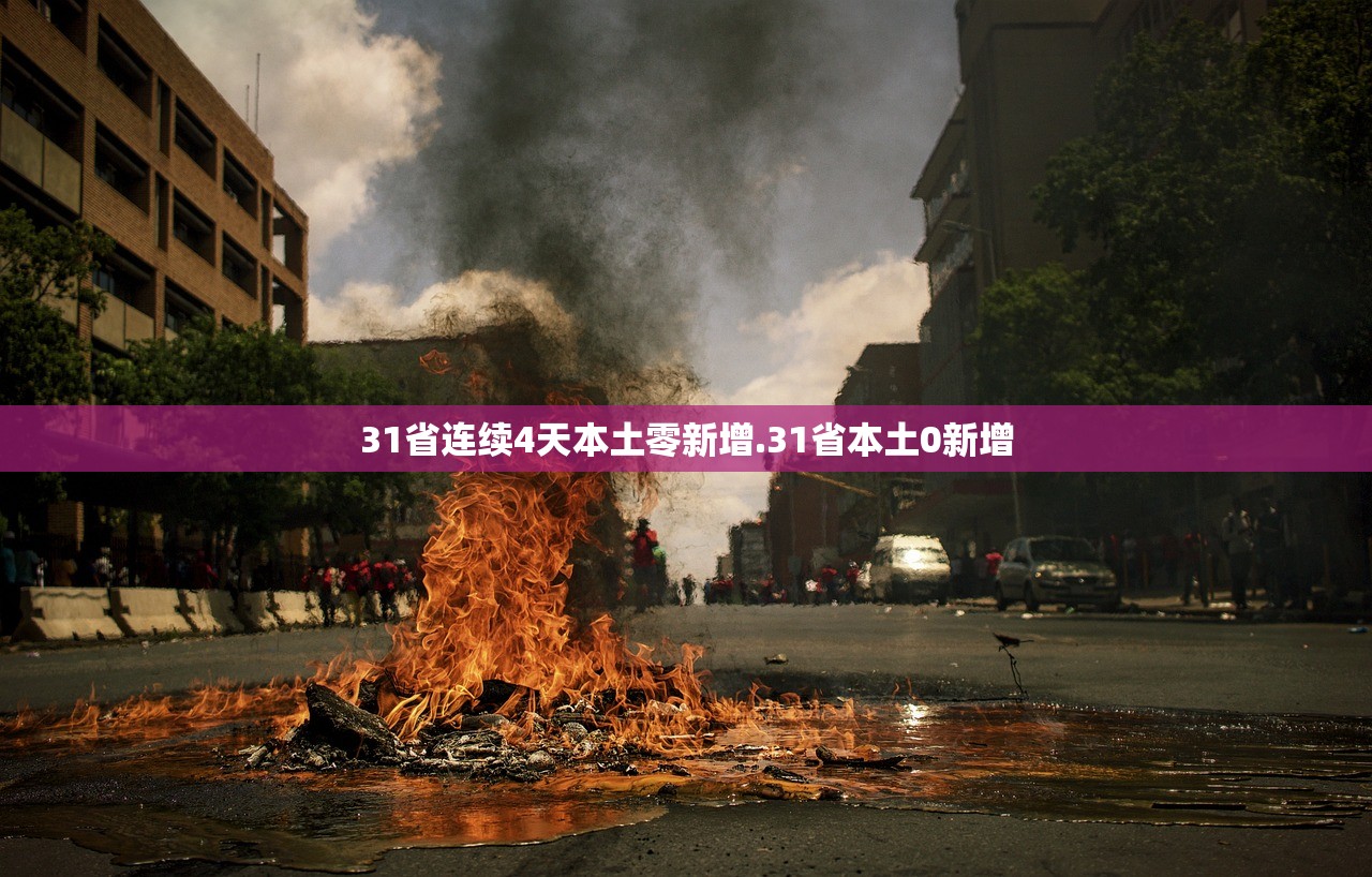 31省份新增确诊24例.31省份新增确诊病例2例