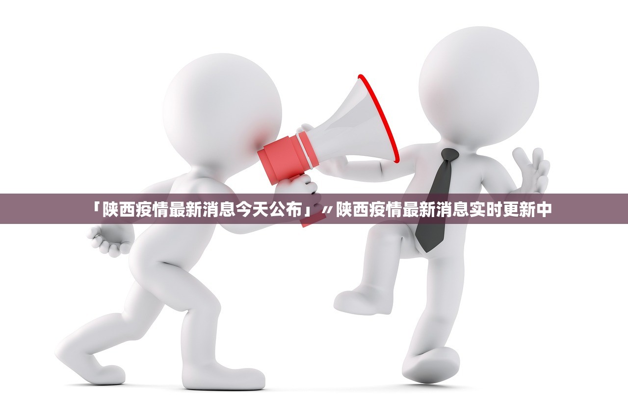 陕西疫情最新,陕西疫情最新通知今天封城了