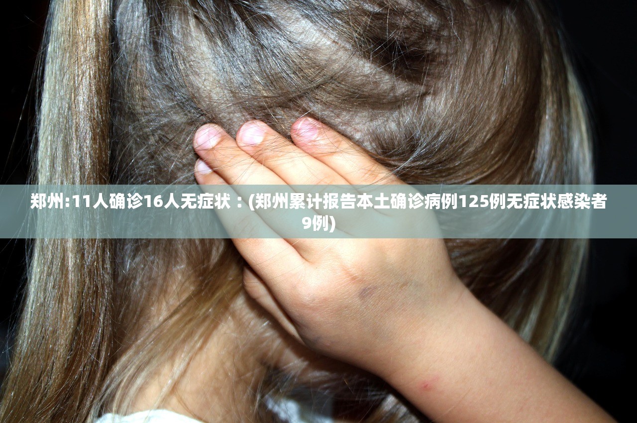 “全国新增确诊病例202例” 全国新增确诊病例3887例？