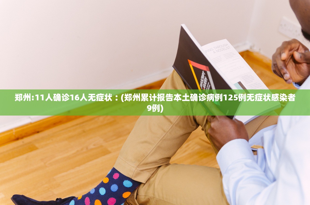 【浙江3地新增确诊57例/31省份新增本土确诊39例 浙江16例】 【浙江3地新增确诊57例/31省份新增本土确诊39例 浙江16例】