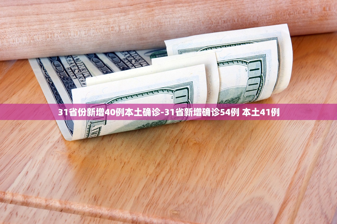 31省新增确诊101例-31省新增确诊61例