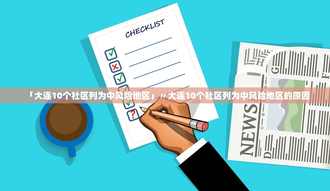 【黄冈地区详细疫情,黄冈疫情指挥部最新通告】