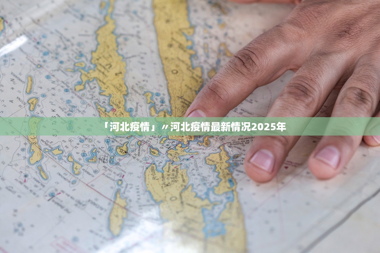 湖南新增1例本土确诊病例,湖南新增本土确诊12例活动轨迹
