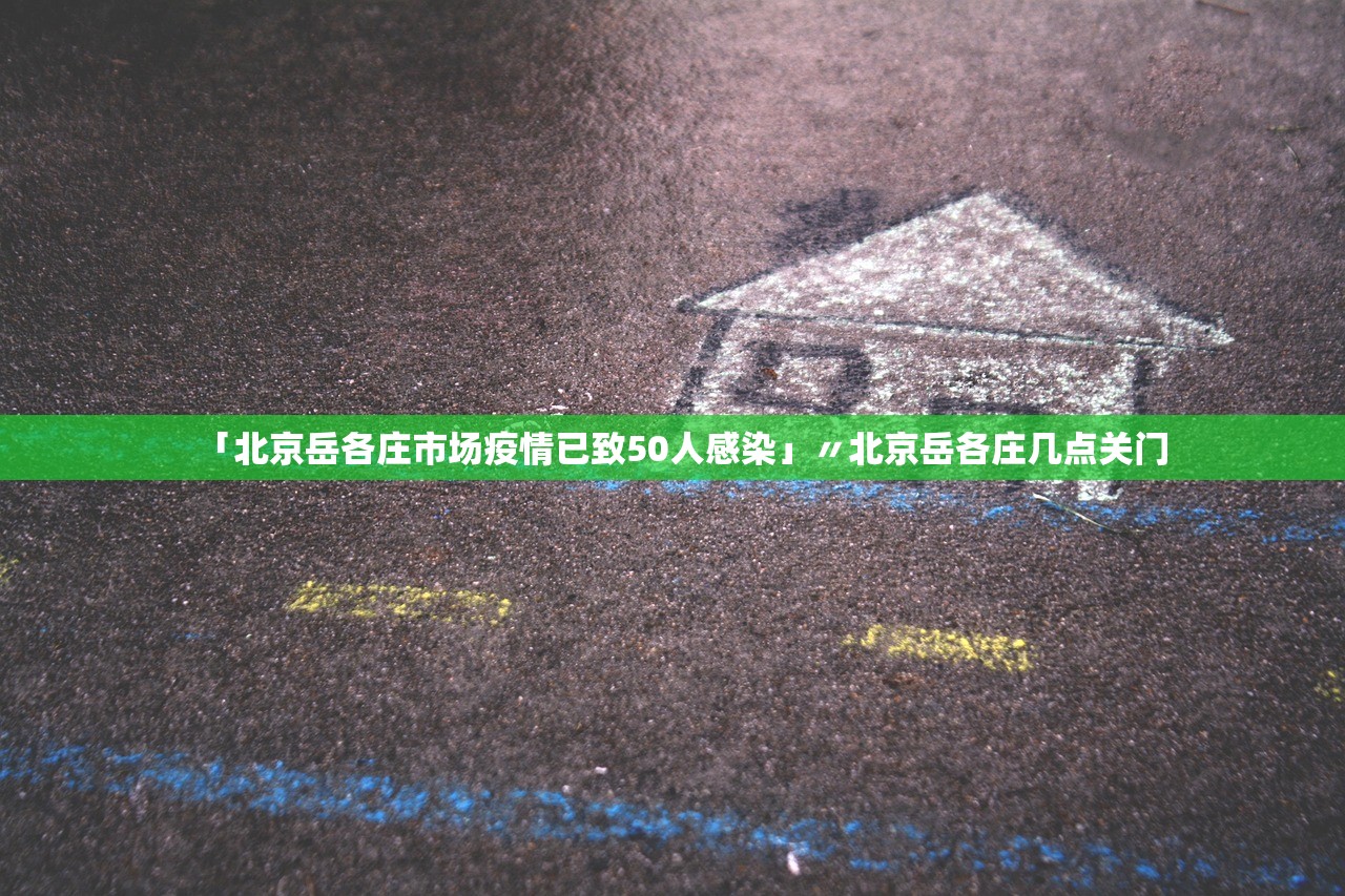 北京本轮疫情涉及12个区〃北京疫区最新情况分布