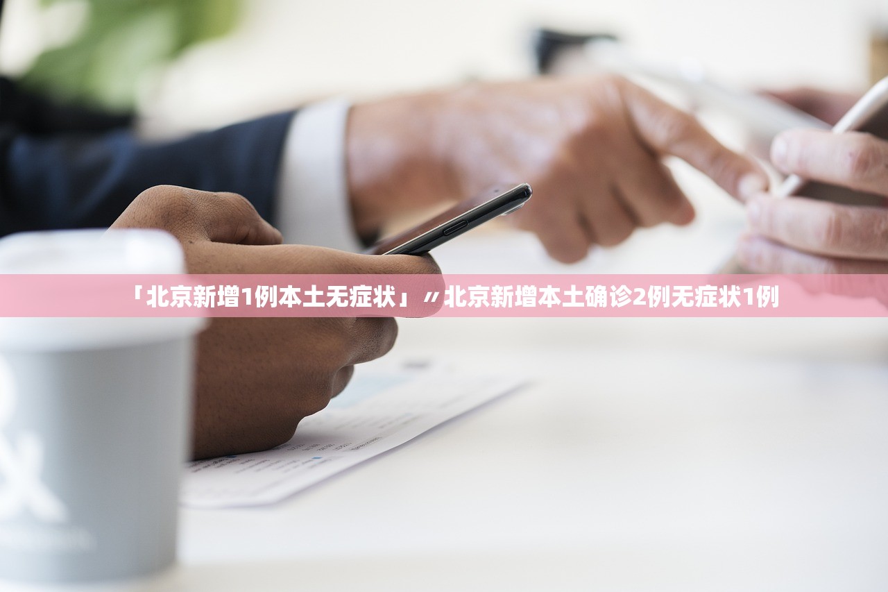 “天津疫情的最新数据	” 天津疫情最新情况通报？
