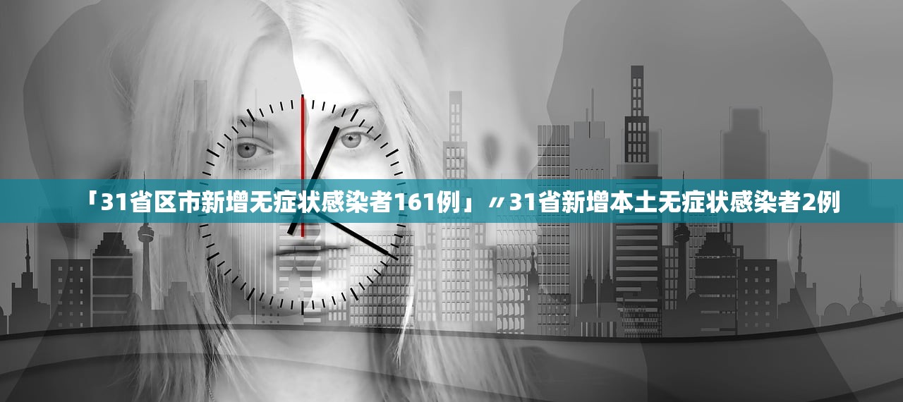 31省新增本土59例-31省新增本土16例 31省新增本土59例-31省新增本土16例