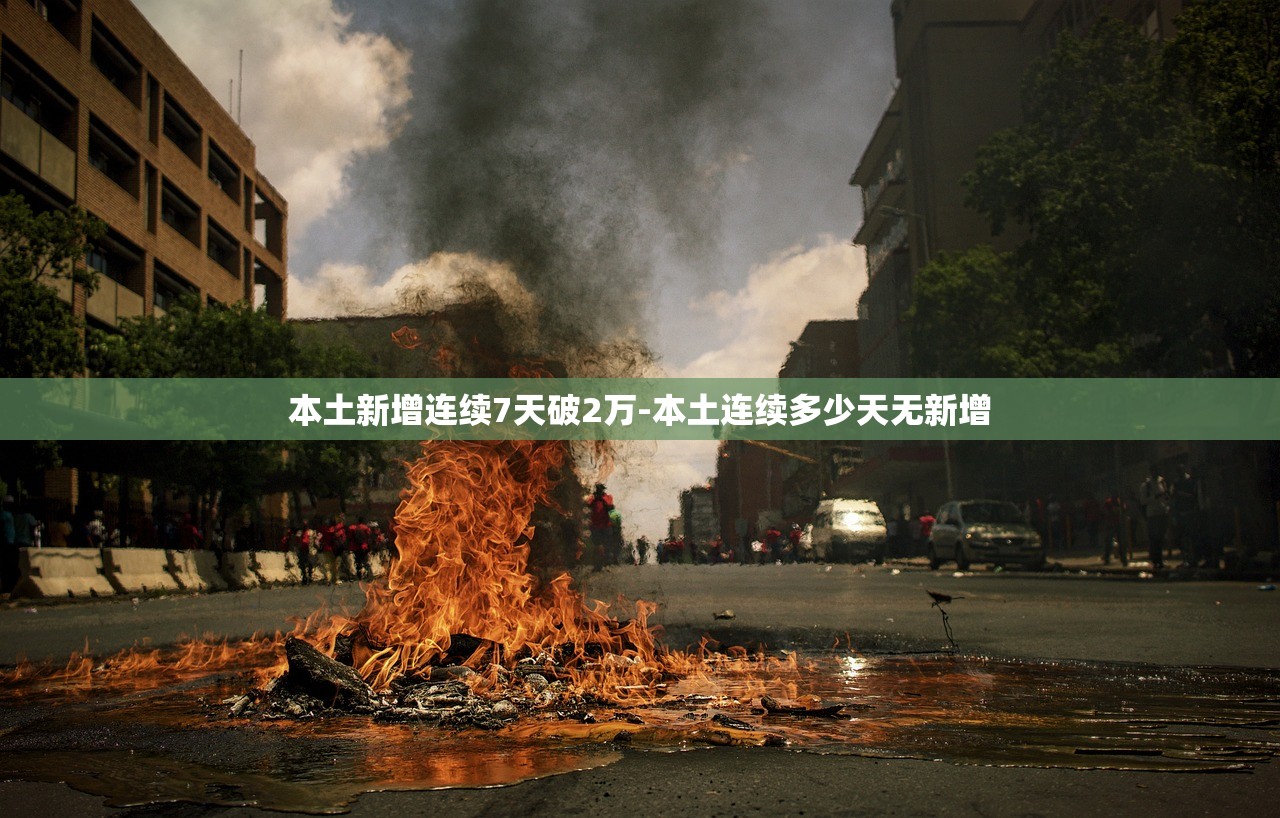 “天津疫情最新数据消息” 天津疫情最新数据消息今天新增？