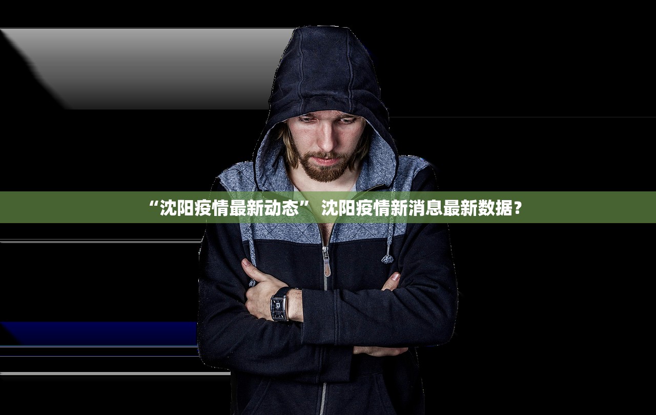 石家庄解封时间,石家庄何日解封?