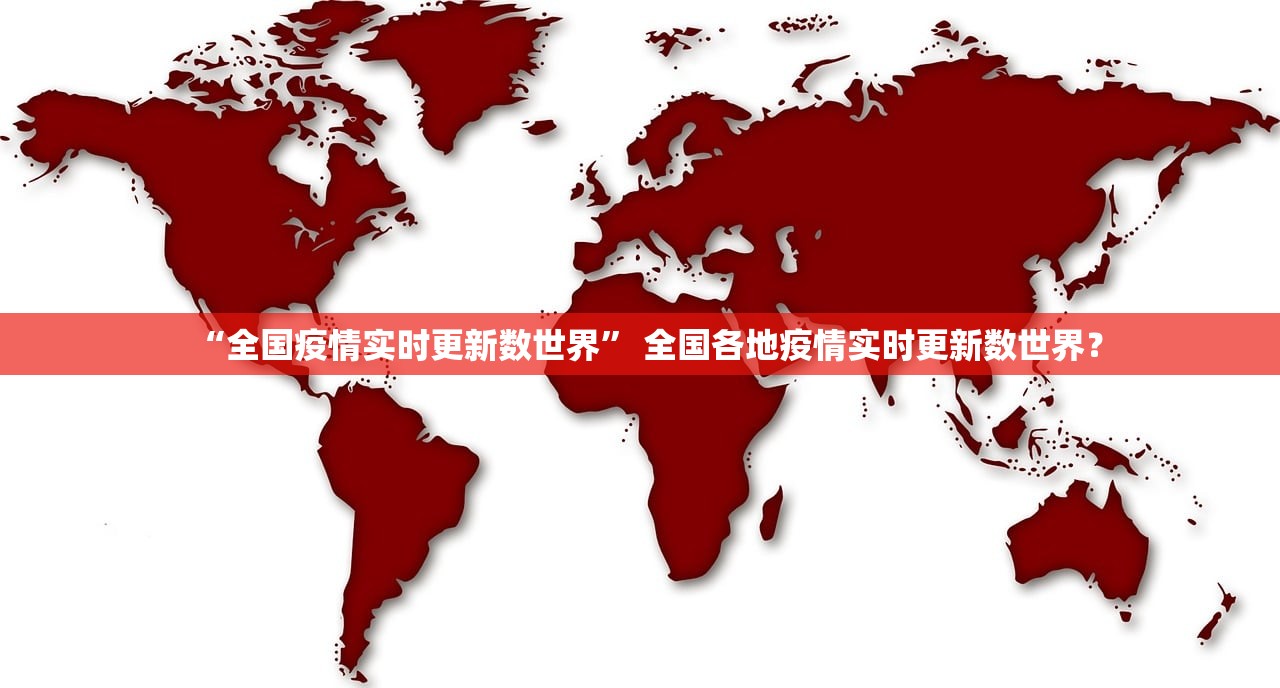 全球日增确诊病例超47万.全球日增确诊病例超47万例