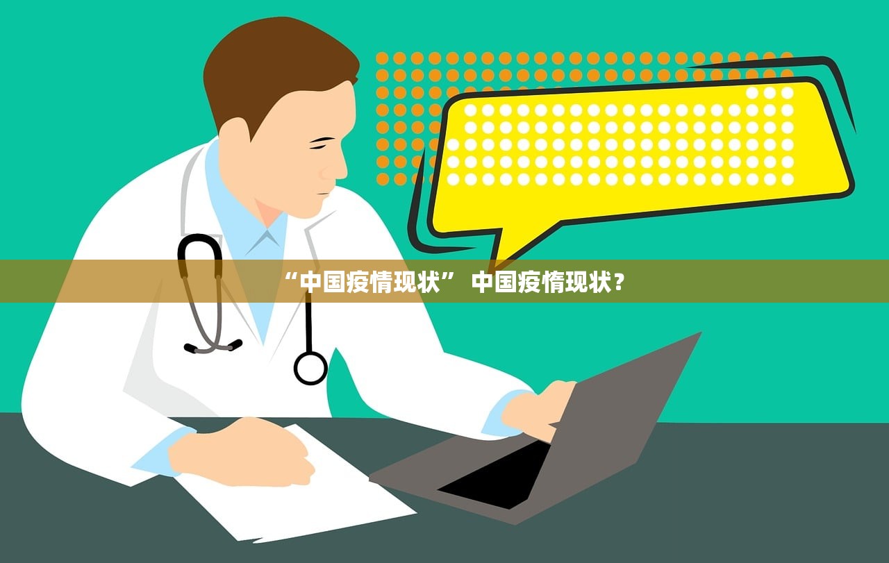 “今日疫情通报全国新增确诊病例” 今日疫情最新通报新增确诊数据？