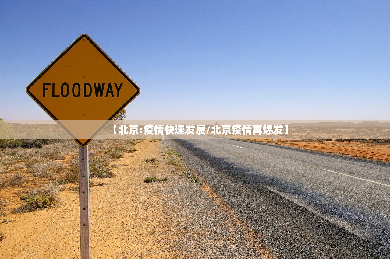 “北京昌平疫情	” 北京昌平疫情病例？