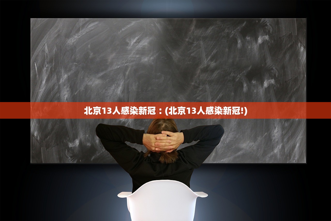 呼和浩特阳性超2800例-呼和浩特感染病例