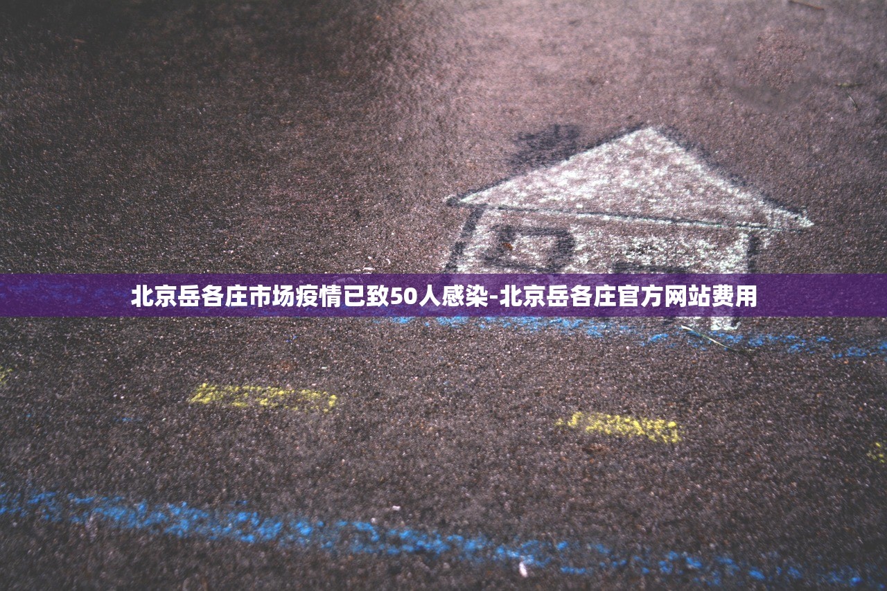 网传北京某小区出现确诊病例不实.北京 确诊 小区 网传北京某小区出现确诊病例不实.北京 确诊 小区