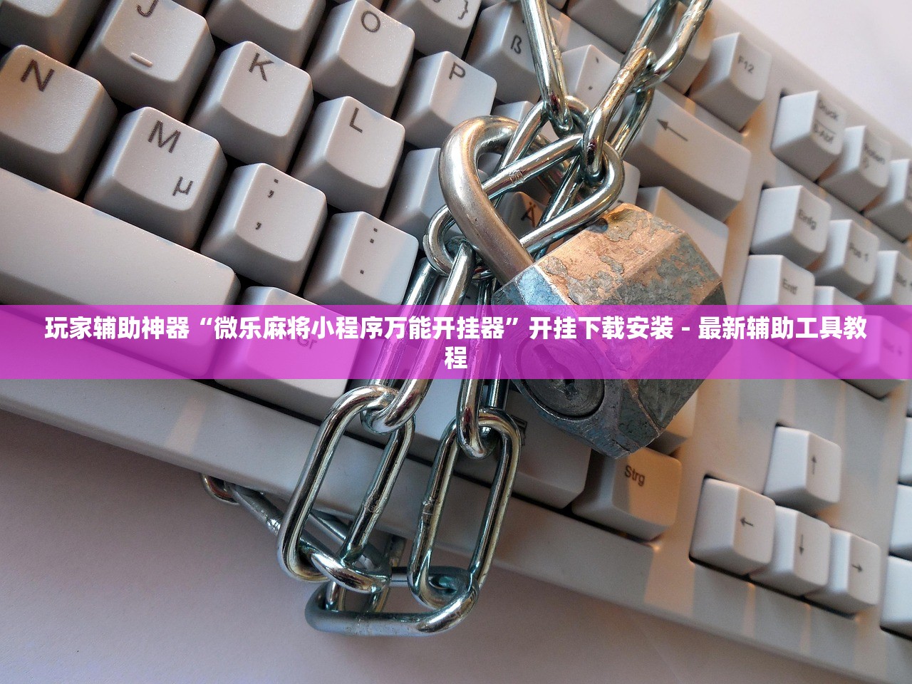 辅助分享“腾讯麻将开挂神器	”详细外挂透视辅助软件教程