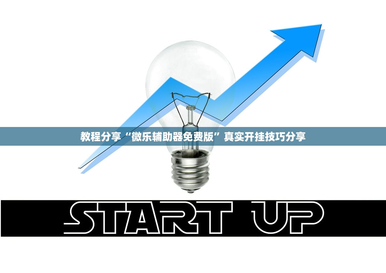 开挂辅助工具“小程序微乐河北麻将胡牌神器”附开挂脚本详细教程