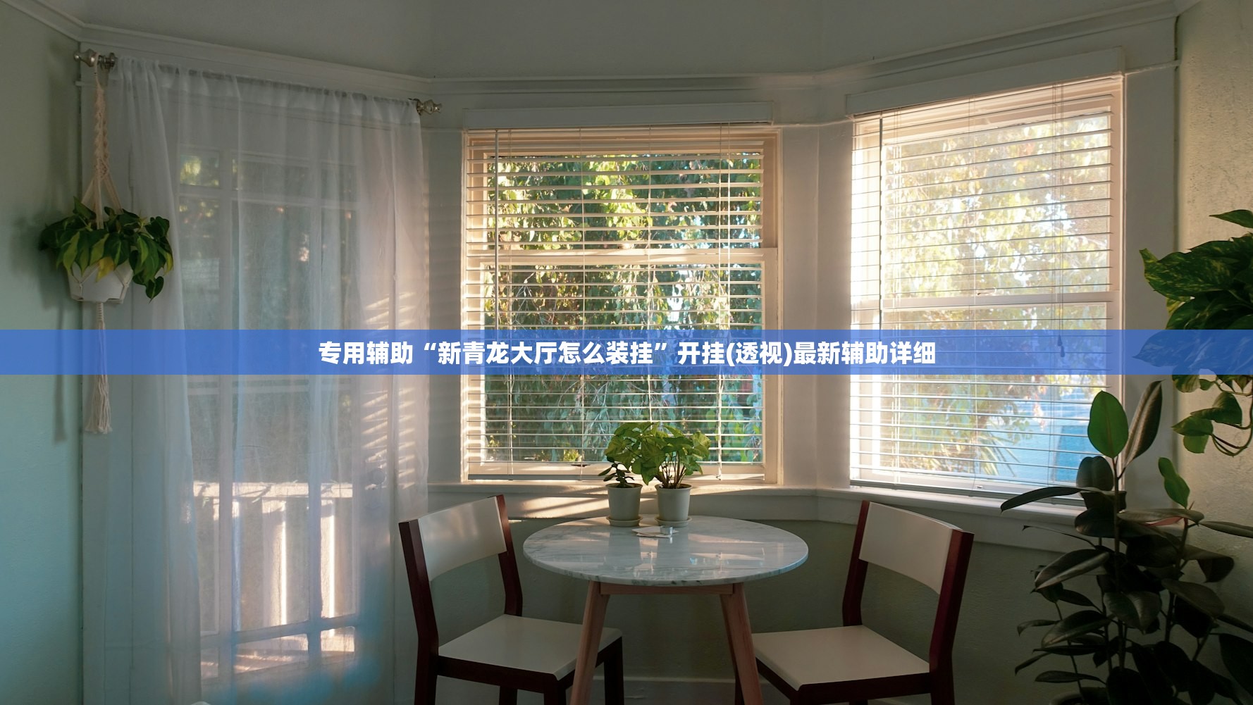 教程开挂辅助“微乐山西麻将麻将开挂神器	”(辅助神器)开挂详细教程
