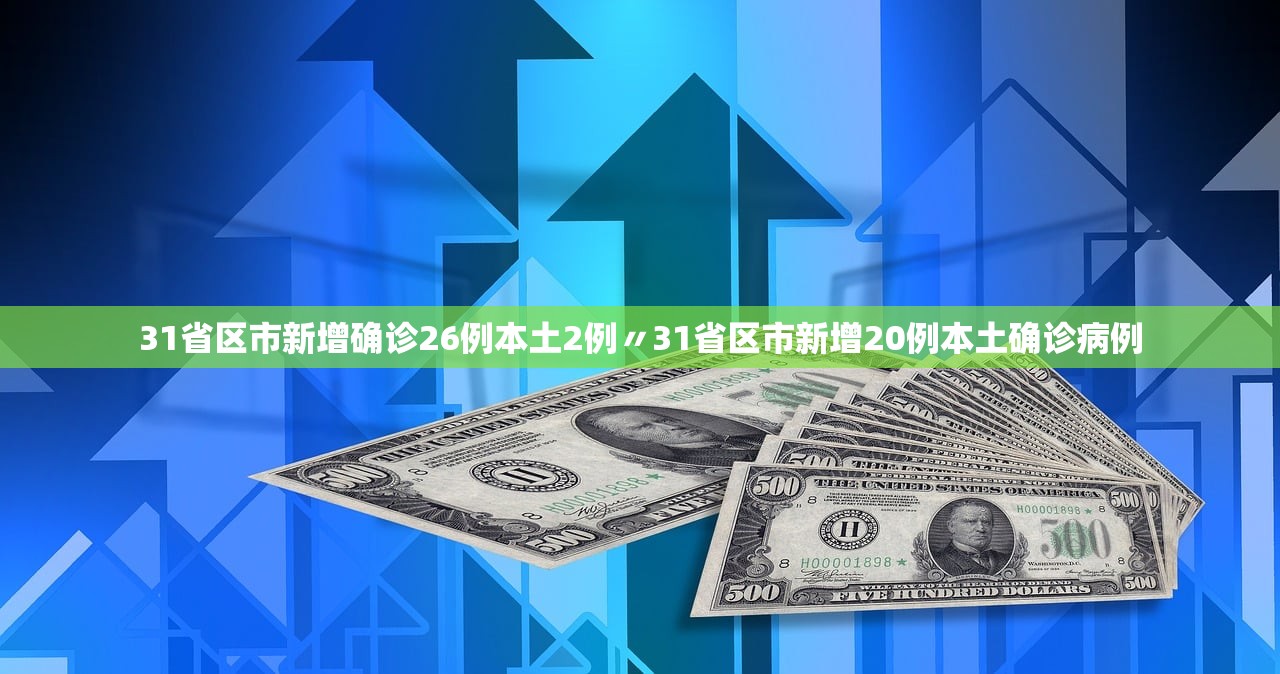「河北新增20例确诊」〃河北新冠病毒最新消息 「河北新增20例确诊」〃河北新冠病毒最新消息