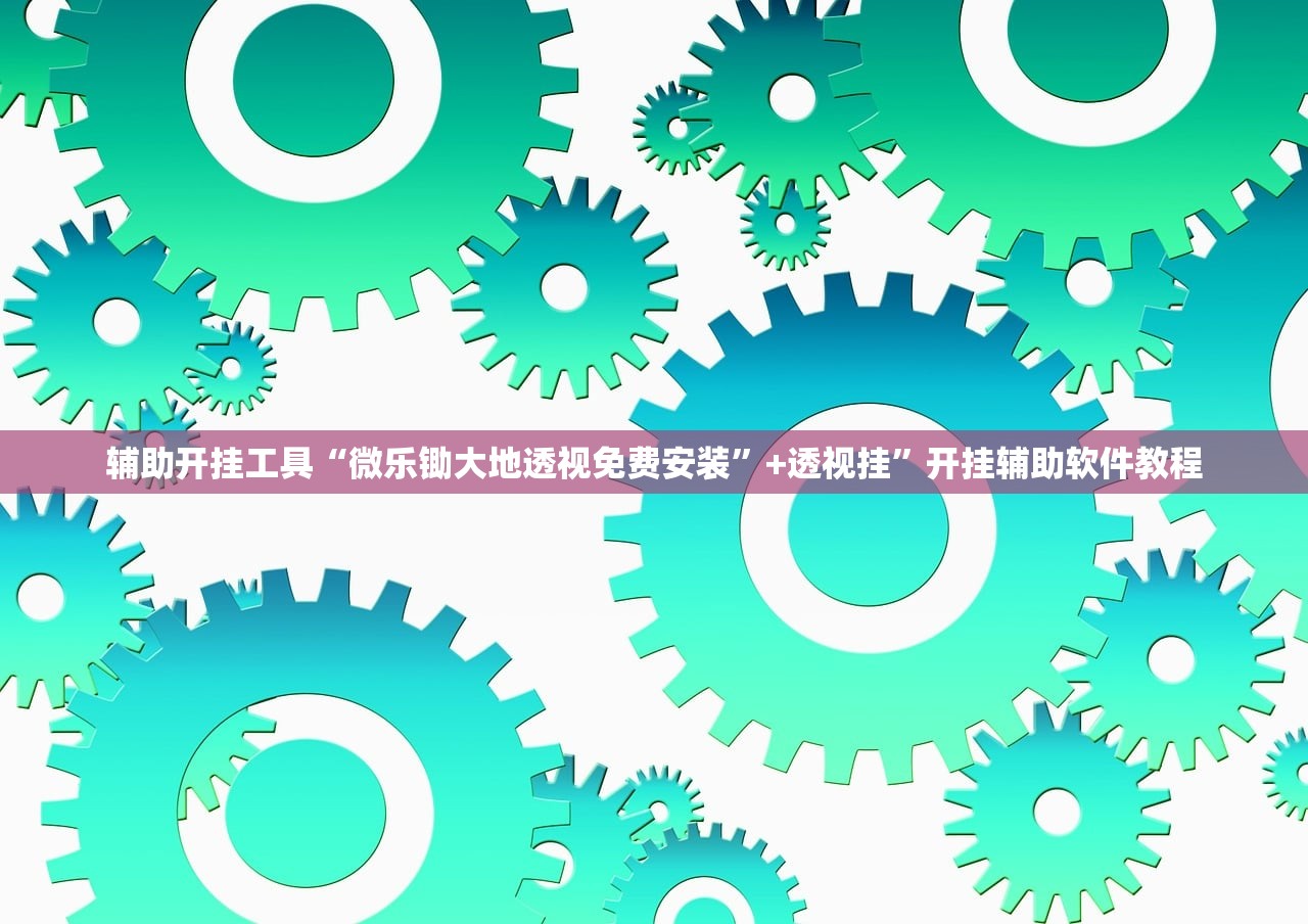 辅助开挂工具“微乐陕西麻将万能开挂器”真实开挂技巧分享