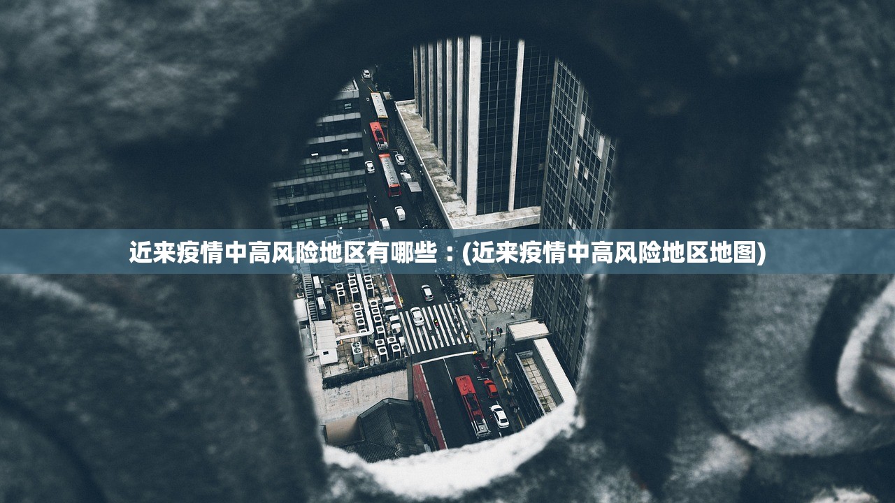 哈尔滨疫情最新规定.哈尔滨疫情最新管理通告