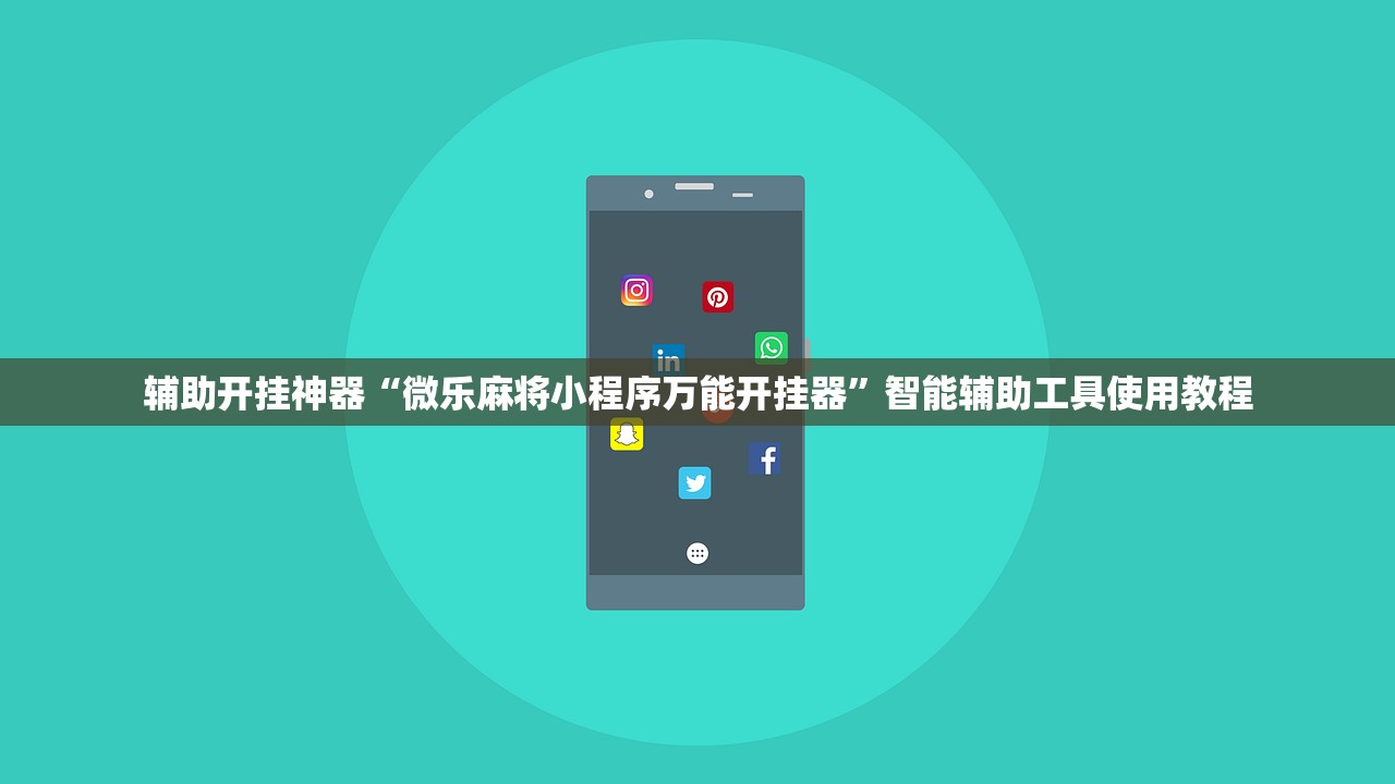 最新教你“微信小程序雀神辅助插件	”附辅助神器开挂脚本详细步骤