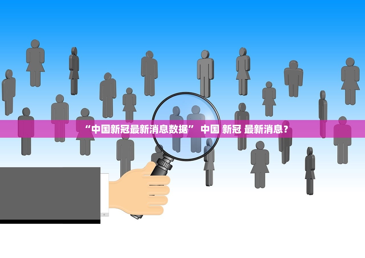 【全国最新的疫情/全国最新疫情河北最新疫情】 【全国最新的疫情/全国最新疫情河北最新疫情】