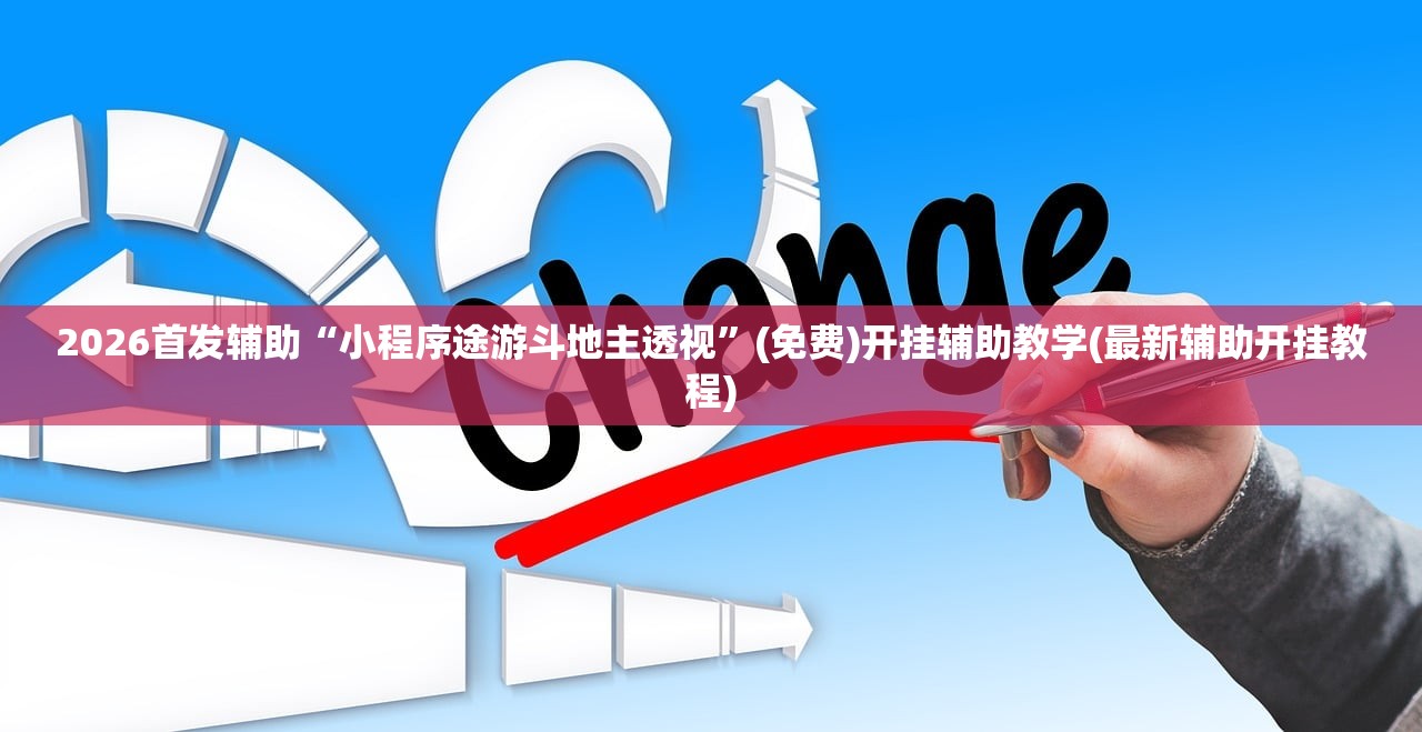 教程开挂辅助“微乐山西麻将麻将开挂神器	”(辅助神器)开挂详细教程