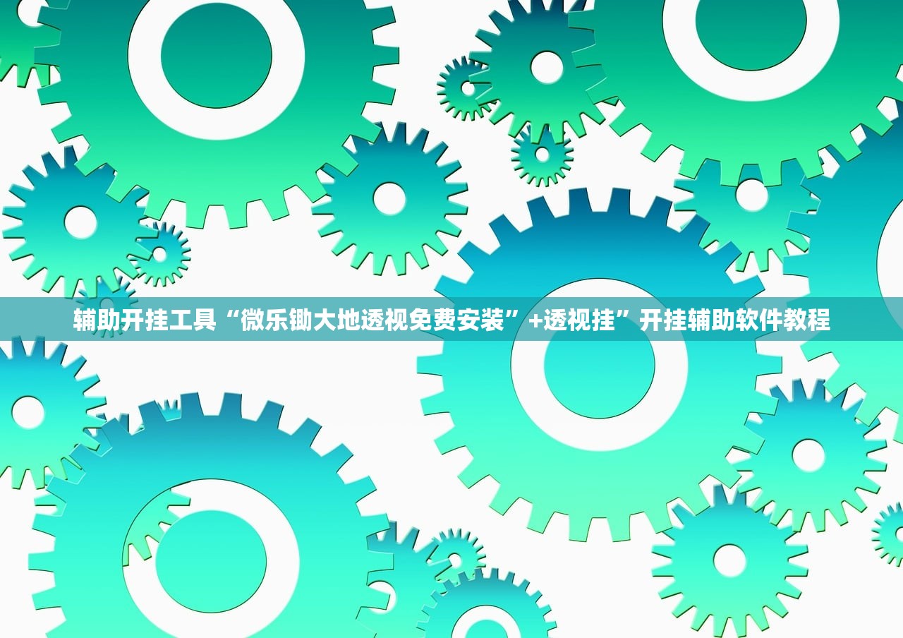 辅助开挂神器“贵阳捉鸡麻将开挂神器免费下载”掌握辅助功能必胜规则