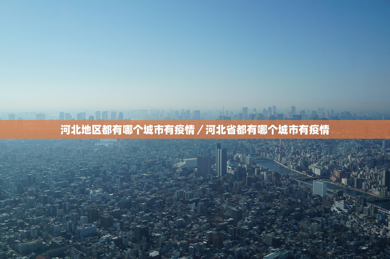 “天津新增本土确诊病例5例” 天津新增4例本土新冠肺炎确诊病例？