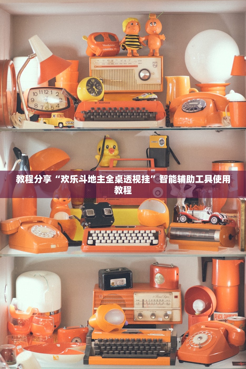 开挂辅助工具“微乐上海麻将万能开挂器	”开挂神器{透视辅助}全揭秘