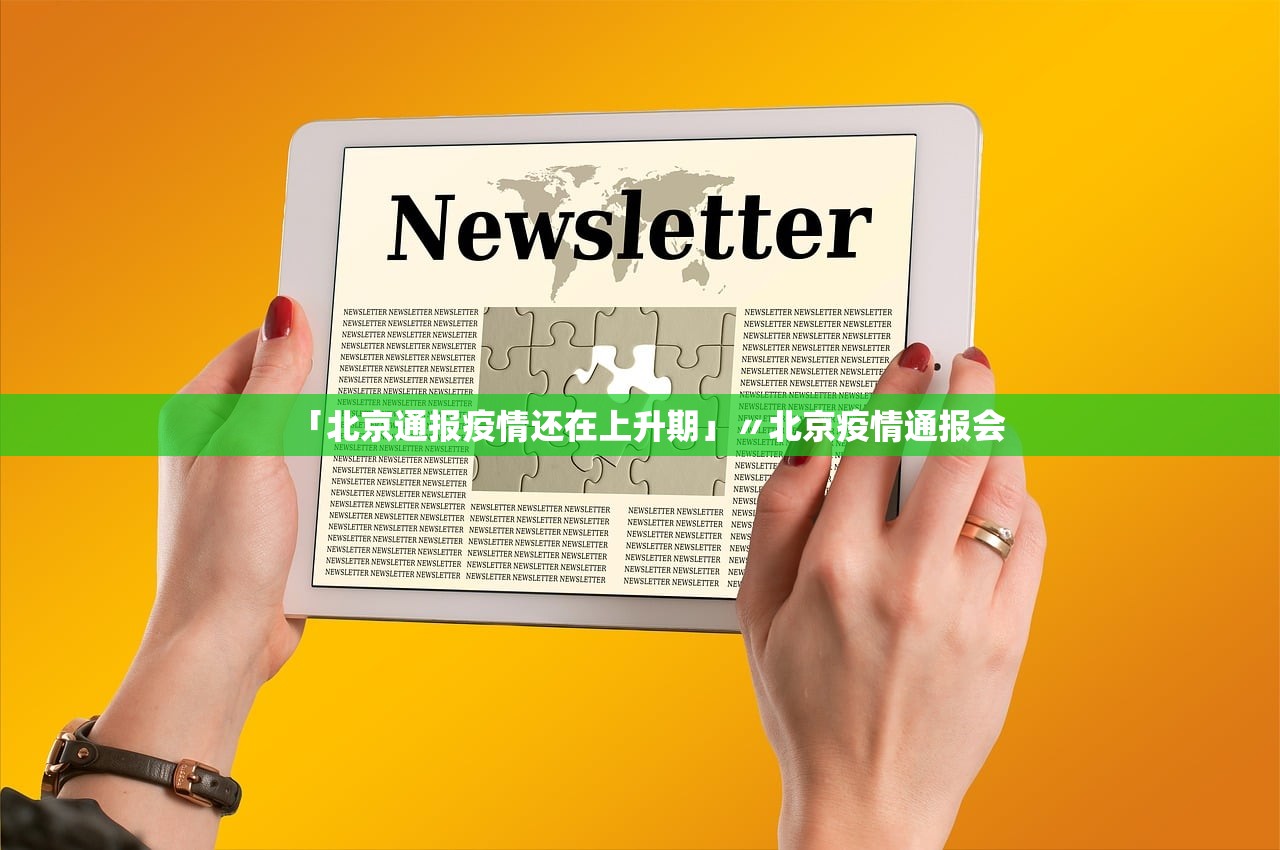 【31省区市新增确诊病例46例/31省区市新增确诊43例】
