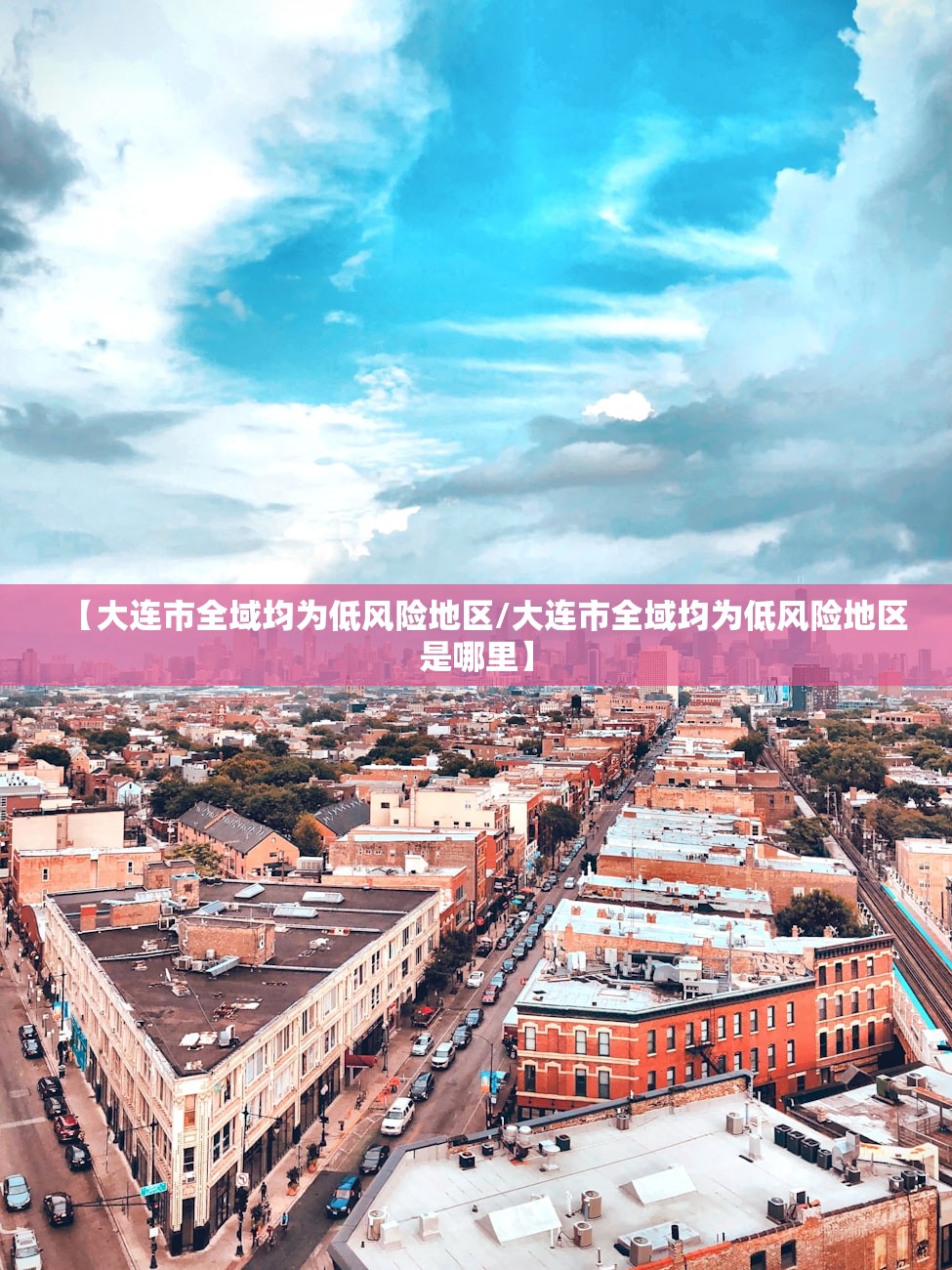 “张家口新增疫情最新消息今天” 张家口新冠病例最新情况？