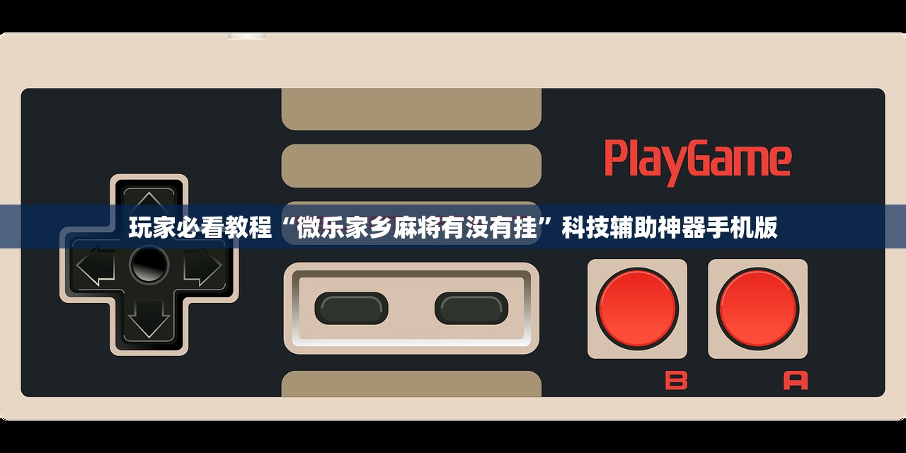 玩家必读“手机斗牛开挂”智能辅助工具使用教程