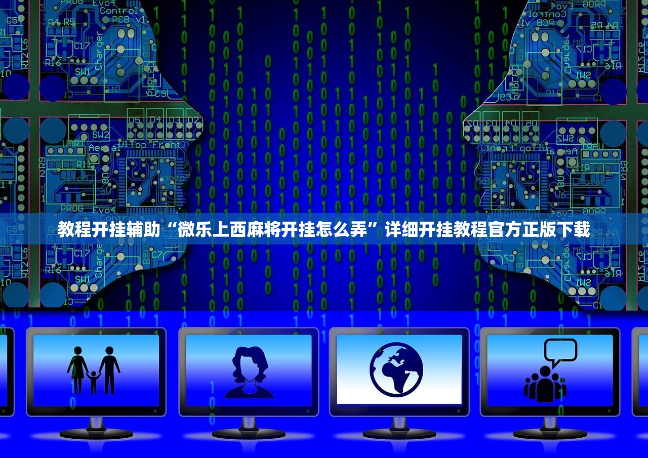 实测教程“迅奇麻将开挂教程下载	”详细外挂透视辅助软件教程