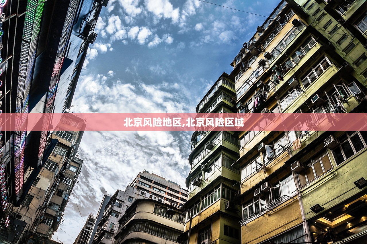 北京风险地区,北京风险区域