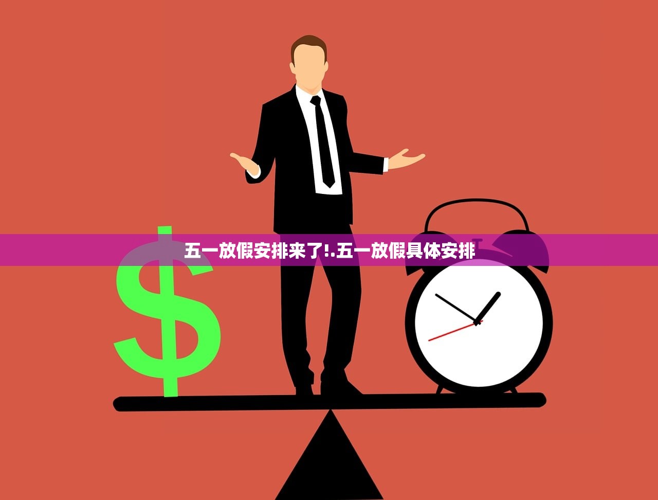 五一放假安排来了!.五一放假具体安排