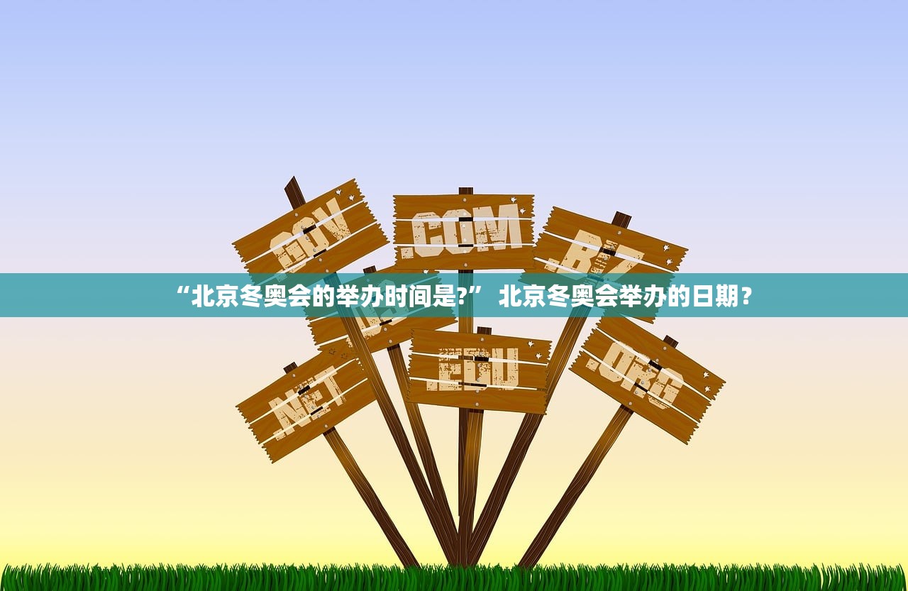 “北京冬奥会的举办时间是?” 北京冬奥会举办的日期？