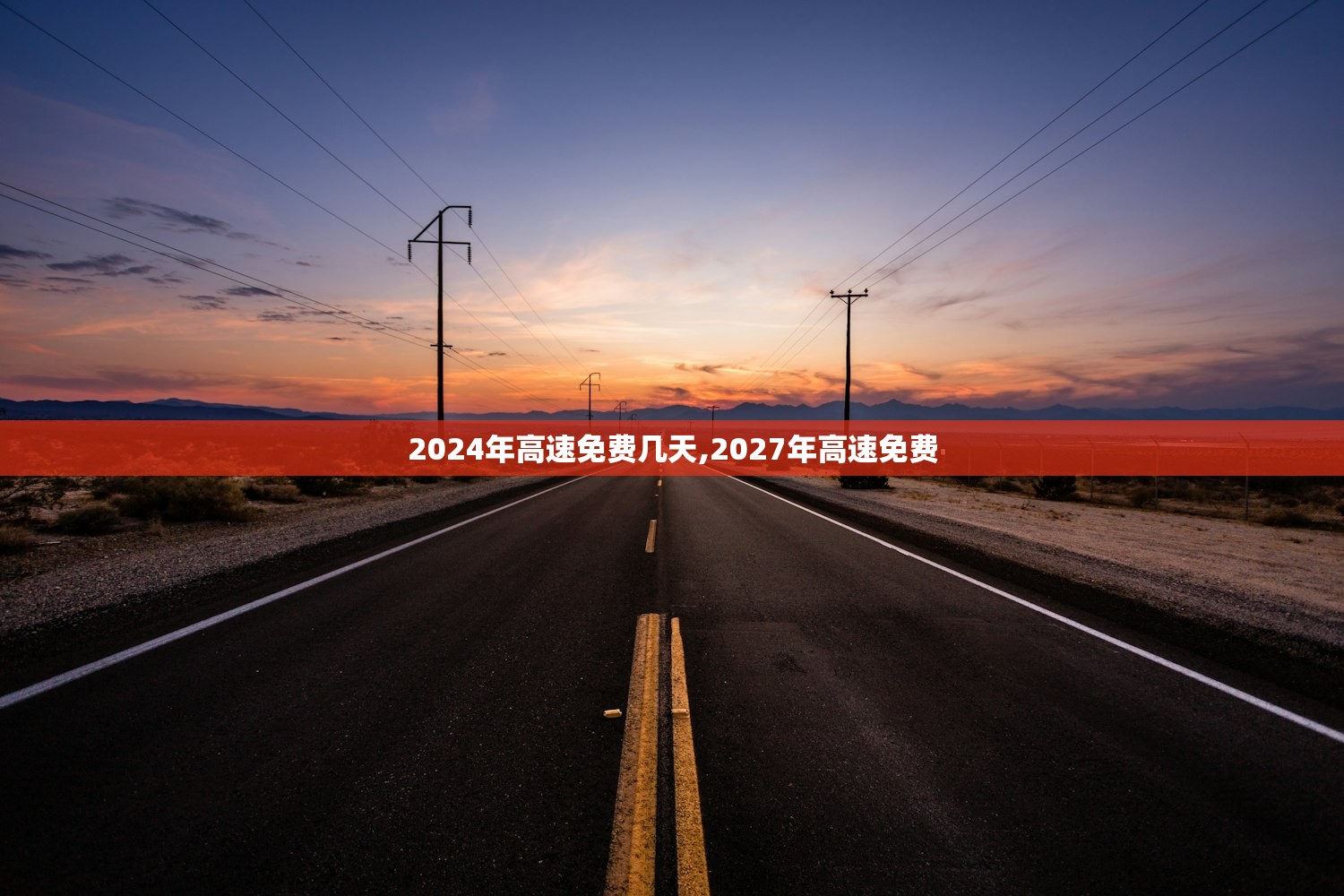 2024年高速免费几天,2027年高速免费