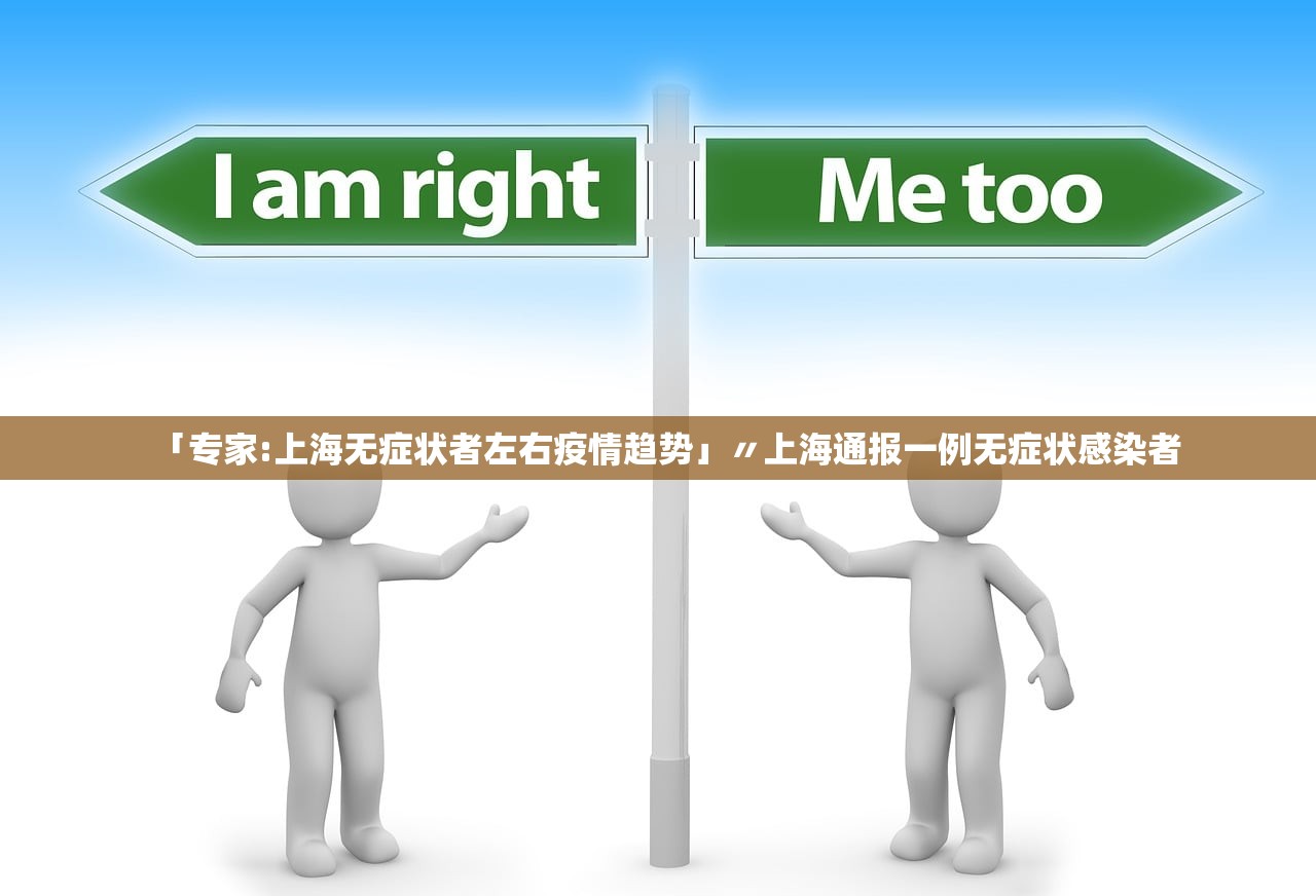 「专家:上海无症状者左右疫情趋势」〃上海通报一例无症状感染者 「专家:上海无症状者左右疫情趋势」〃上海通报一例无症状感染者