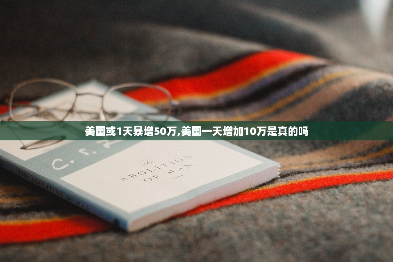 美国或1天暴增50万,美国一天增加10万是真的吗