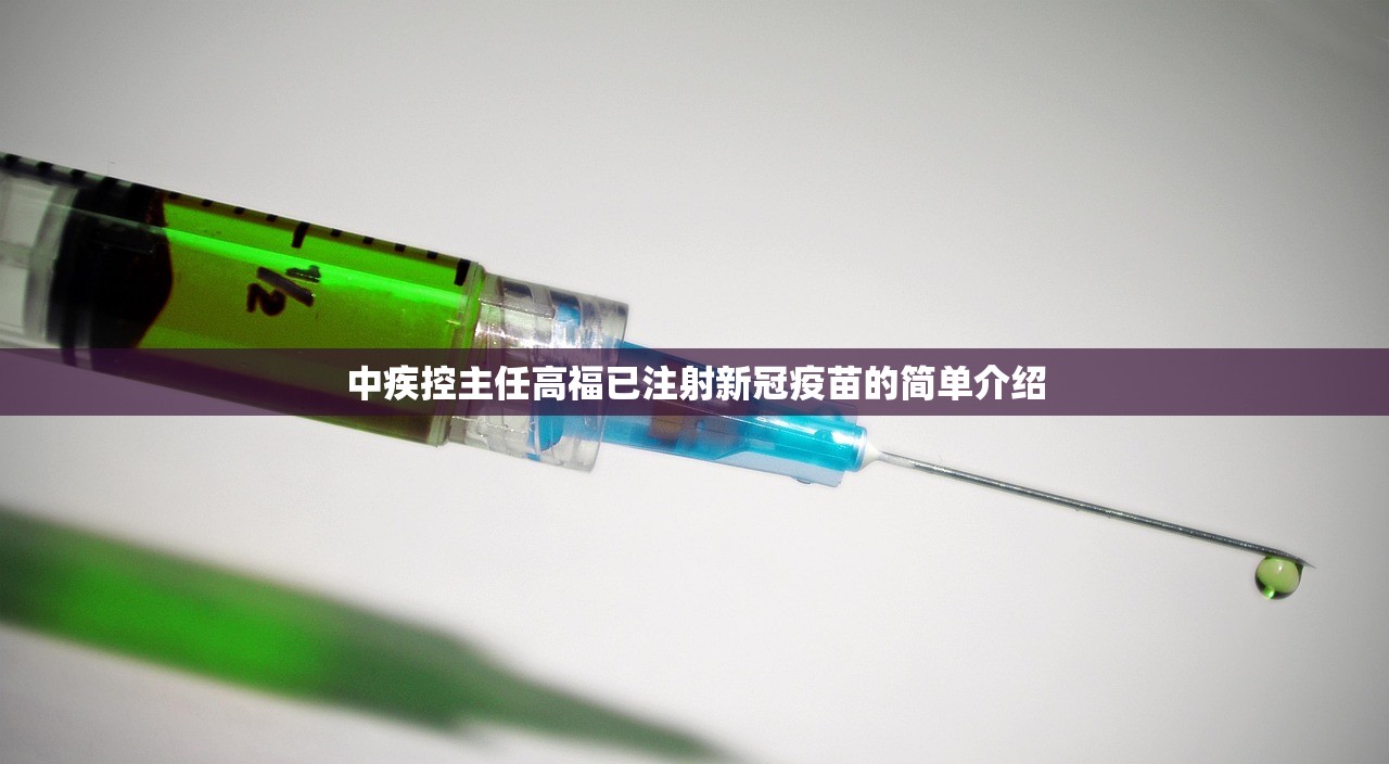 中疾控主任高福已注射新冠疫苗的简单介绍 中疾控主任高福已注射新冠疫苗的简单介绍