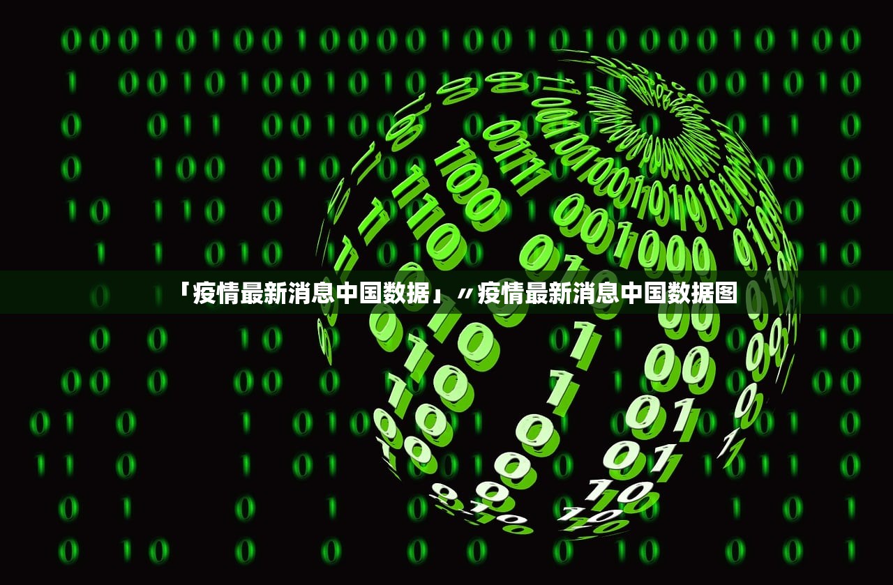 「疫情最新消息中国数据」〃疫情最新消息中国数据图 「疫情最新消息中国数据」〃疫情最新消息中国数据图