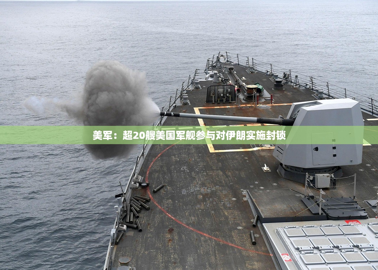 美军:超20艘美国军舰参与对伊朗实施封锁 美军:超20艘美国军舰参与对伊朗实施封锁