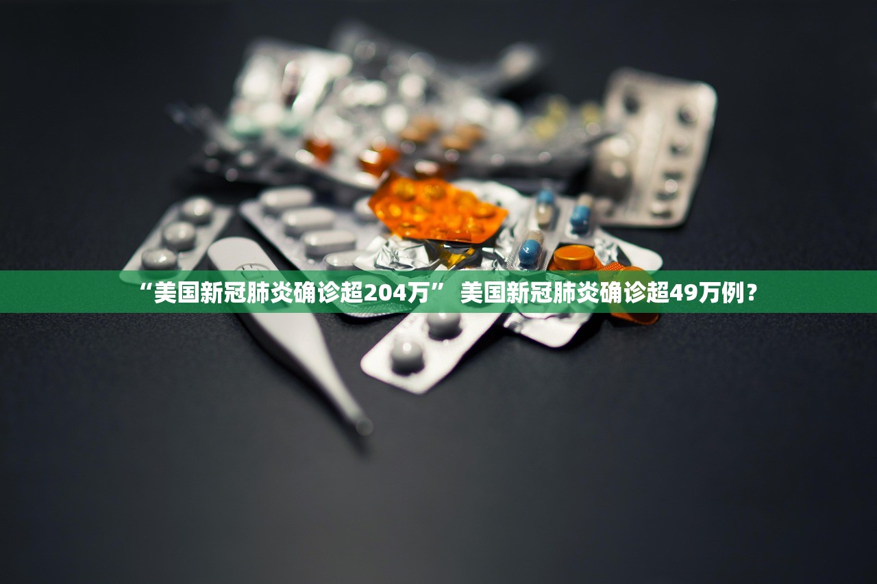“美国新冠肺炎确诊超204万” 美国新冠肺炎确诊超49万例？