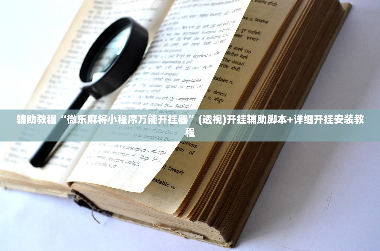辅助开挂工具“微乐亲友房开挂神器	”掌握辅助功能必胜规则