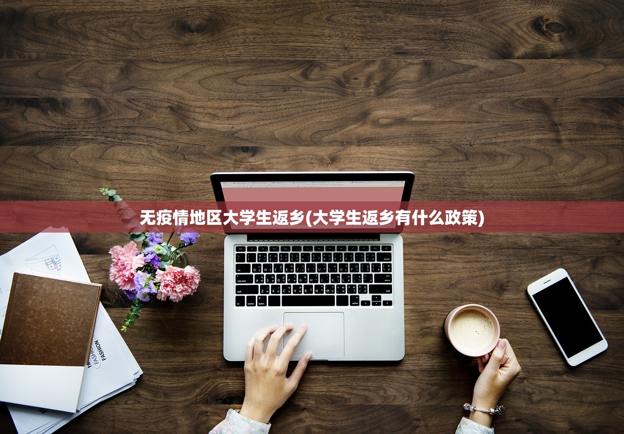 无疫情地区大学生返乡(大学生返乡有什么政策)