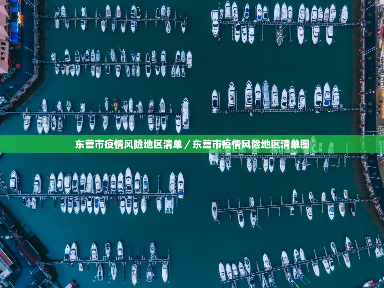 东营市疫情风险地区清单/东营市疫情风险地区清单图 东营市疫情风险地区清单/东营市疫情风险地区清单图